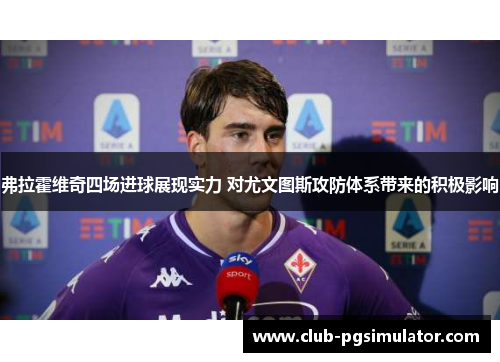 弗拉霍维奇四场进球展现实力 对尤文图斯攻防体系带来的积极影响