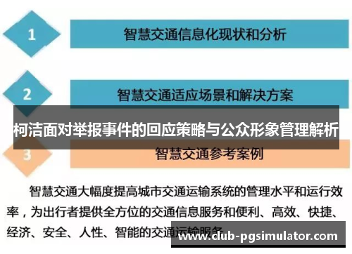 柯洁面对举报事件的回应策略与公众形象管理解析