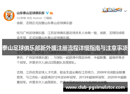 泰山足球俱乐部新外援注册流程详细指南与注意事项