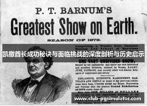 凯撒酋长成功秘诀与面临挑战的深度剖析与历史启示 凯撒酋长成功秘诀与面临挑战的深度剖析与历史启示