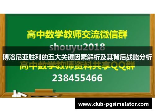 博洛尼亚胜利的五大关键因素解析及其背后战略分析