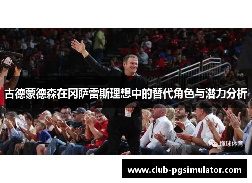 古德蒙德森在冈萨雷斯理想中的替代角色与潜力分析