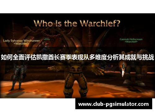 如何全面评估凯撒酋长赛季表现从多维度分析其成就与挑战 如何全面评估凯撒酋长赛季表现从多维度分析其成就与挑战