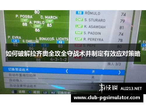 如何破解拉齐奥全攻全守战术并制定有效应对策略