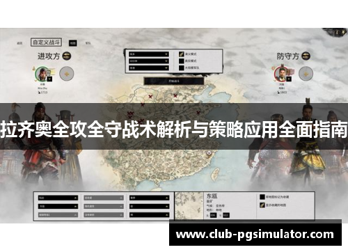 拉齐奥全攻全守战术解析与策略应用全面指南