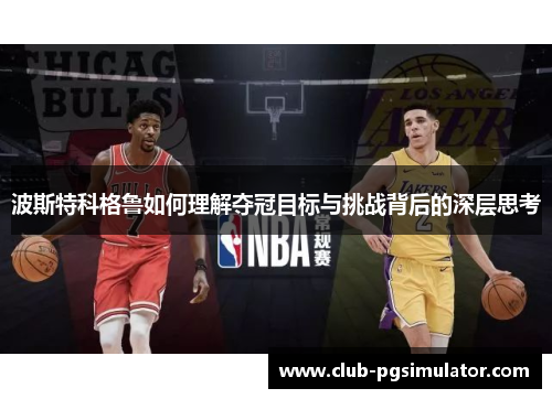 波斯特科格鲁如何理解夺冠目标与挑战背后的深层思考