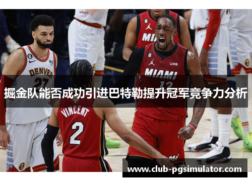 掘金队能否成功引进巴特勒提升冠军竞争力分析