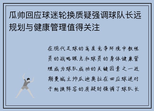 瓜帅回应球迷轮换质疑强调球队长远规划与健康管理值得关注