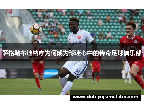 萨格勒布迪纳摩为何成为球迷心中的传奇足球俱乐部