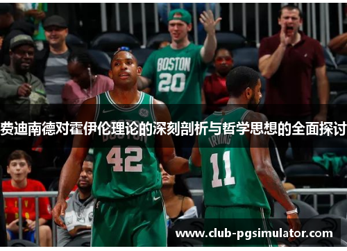 费迪南德对霍伊伦理论的深刻剖析与哲学思想的全面探讨