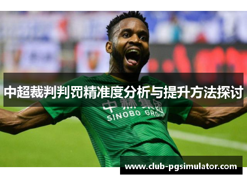 中超裁判判罚精准度分析与提升方法探讨