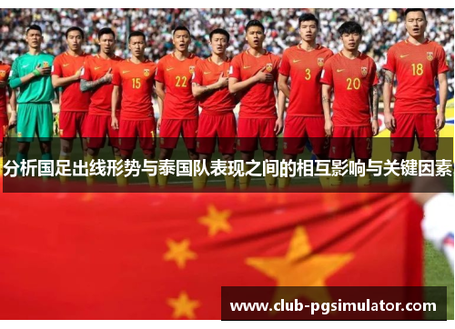 分析国足出线形势与泰国队表现之间的相互影响与关键因素
