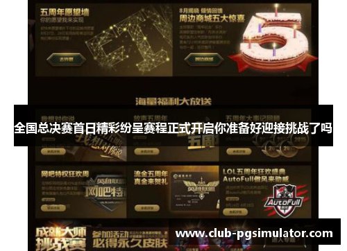 全国总决赛首日精彩纷呈赛程正式开启你准备好迎接挑战了吗