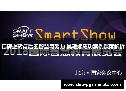 口碑逆转背后的智慧与努力 吴艳妮成功案例深度解析