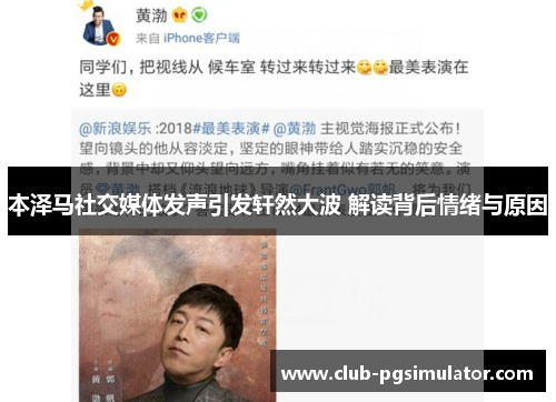 本泽马社交媒体发声引发轩然大波 解读背后情绪与原因