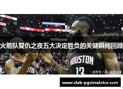 火箭队复仇之夜五大决定胜负的关键瞬间回顾