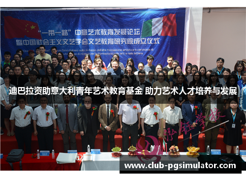 迪巴拉资助意大利青年艺术教育基金 助力艺术人才培养与发展 迪巴拉资助意大利青年艺术教育基金 助力艺术人才培养与发展