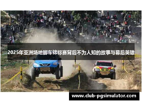 2025年亚洲场地脚车锦标赛背后不为人知的故事与幕后英雄