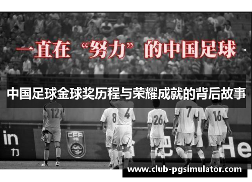 中国足球金球奖历程与荣耀成就的背后故事