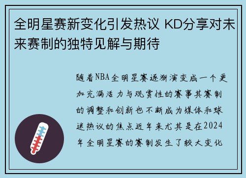 全明星赛新变化引发热议 KD分享对未来赛制的独特见解与期待