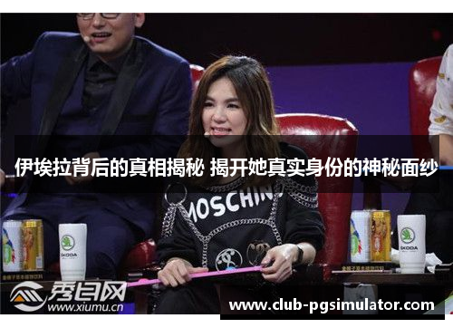 伊埃拉背后的真相揭秘 揭开她真实身份的神秘面纱