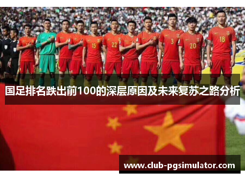 国足排名跌出前100的深层原因及未来复苏之路分析