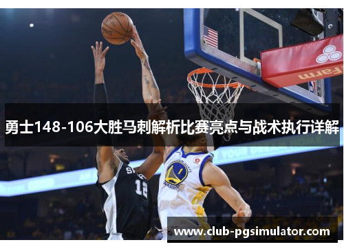 勇士148-106大胜马刺解析比赛亮点与战术执行详解