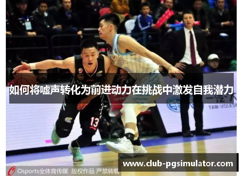 如何将嘘声转化为前进动力在挑战中激发自我潜力