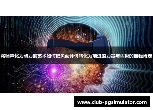 将嘘声化为动力的艺术如何把负面评价转化为前进的力量与积极的自我肯定