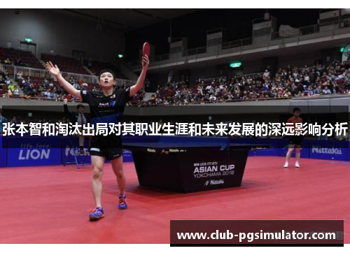 张本智和淘汰出局对其职业生涯和未来发展的深远影响分析
