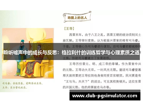 聆听嘘声中的成长与反思：格拉利什的训练哲学与心理素质之道