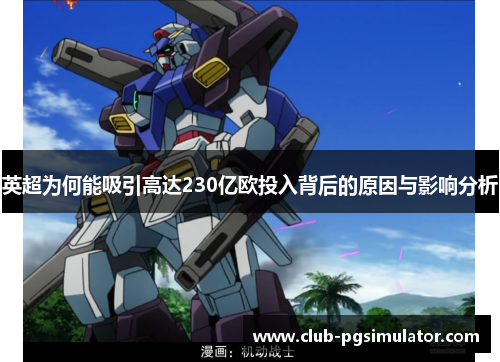 英超为何能吸引高达230亿欧投入背后的原因与影响分析