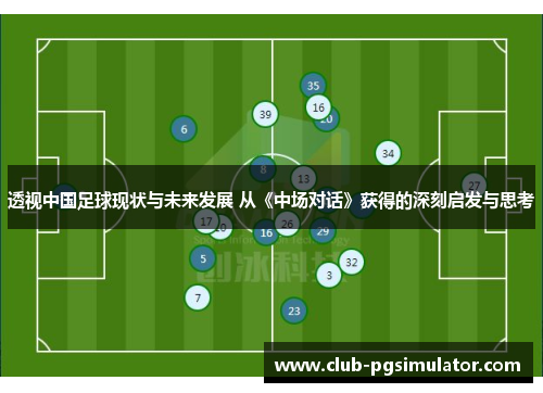 透视中国足球现状与未来发展 从《中场对话》获得的深刻启发与思考