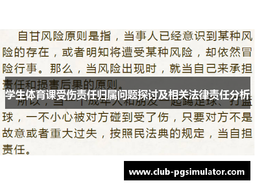 学生体育课受伤责任归属问题探讨及相关法律责任分析