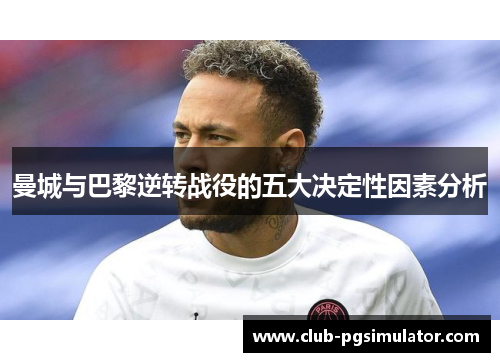 曼城与巴黎逆转战役的五大决定性因素分析