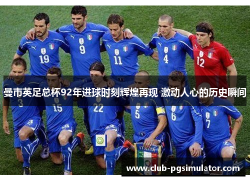 曼市英足总杯92年进球时刻辉煌再现 激动人心的历史瞬间