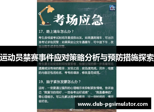 运动员禁赛事件应对策略分析与预防措施探索