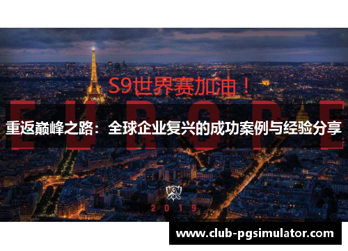 重返巅峰之路：全球企业复兴的成功案例与经验分享