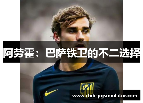 阿劳霍：巴萨铁卫的不二选择