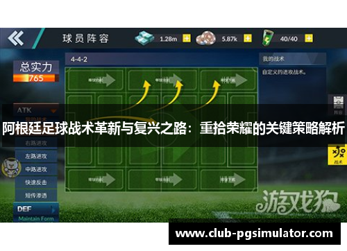 阿根廷足球战术革新与复兴之路：重拾荣耀的关键策略解析