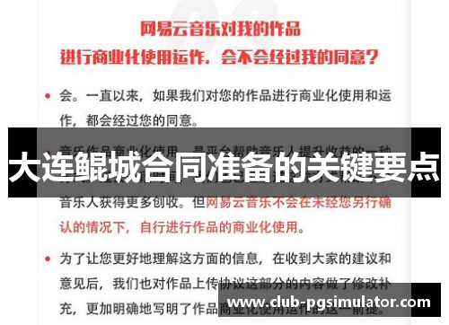 大连鲲城合同准备的关键要点