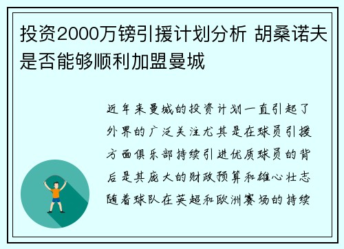 投资2000万镑引援计划分析 胡桑诺夫是否能够顺利加盟曼城