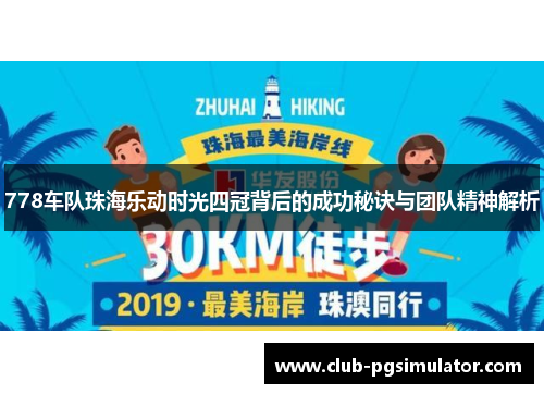 778车队珠海乐动时光四冠背后的成功秘诀与团队精神解析
