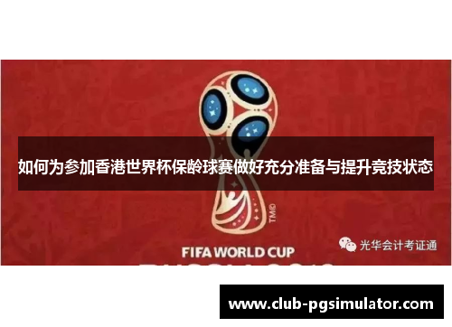 如何为参加香港世界杯保龄球赛做好充分准备与提升竞技状态 如何为参加香港世界杯保龄球赛做好充分准备与提升竞技状态