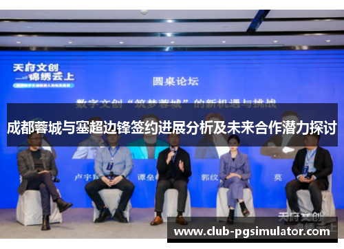 成都蓉城与塞超边锋签约进展分析及未来合作潜力探讨