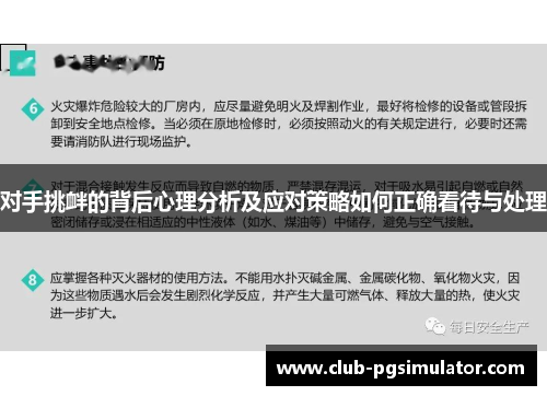 对手挑衅的背后心理分析及应对策略如何正确看待与处理