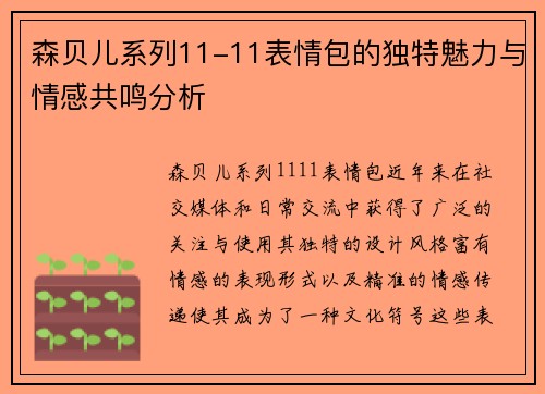 森贝儿系列11-11表情包的独特魅力与情感共鸣分析