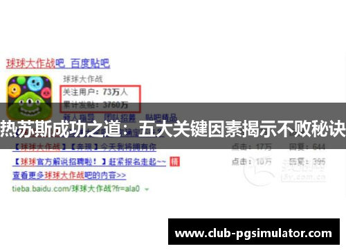 热苏斯成功之道:五大关键因素揭示不败秘诀 热苏斯成功之道:五大关键因素揭示不败秘诀