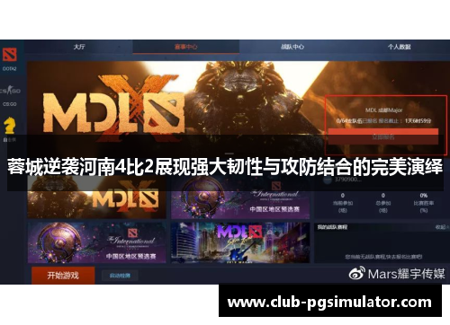 蓉城逆袭河南4比2展现强大韧性与攻防结合的完美演绎