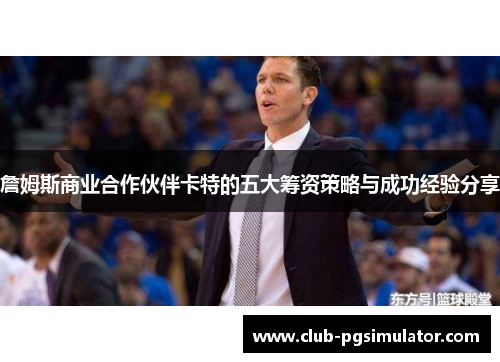 詹姆斯商业合作伙伴卡特的五大筹资策略与成功经验分享